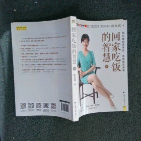 回家吃饭的智慧 下