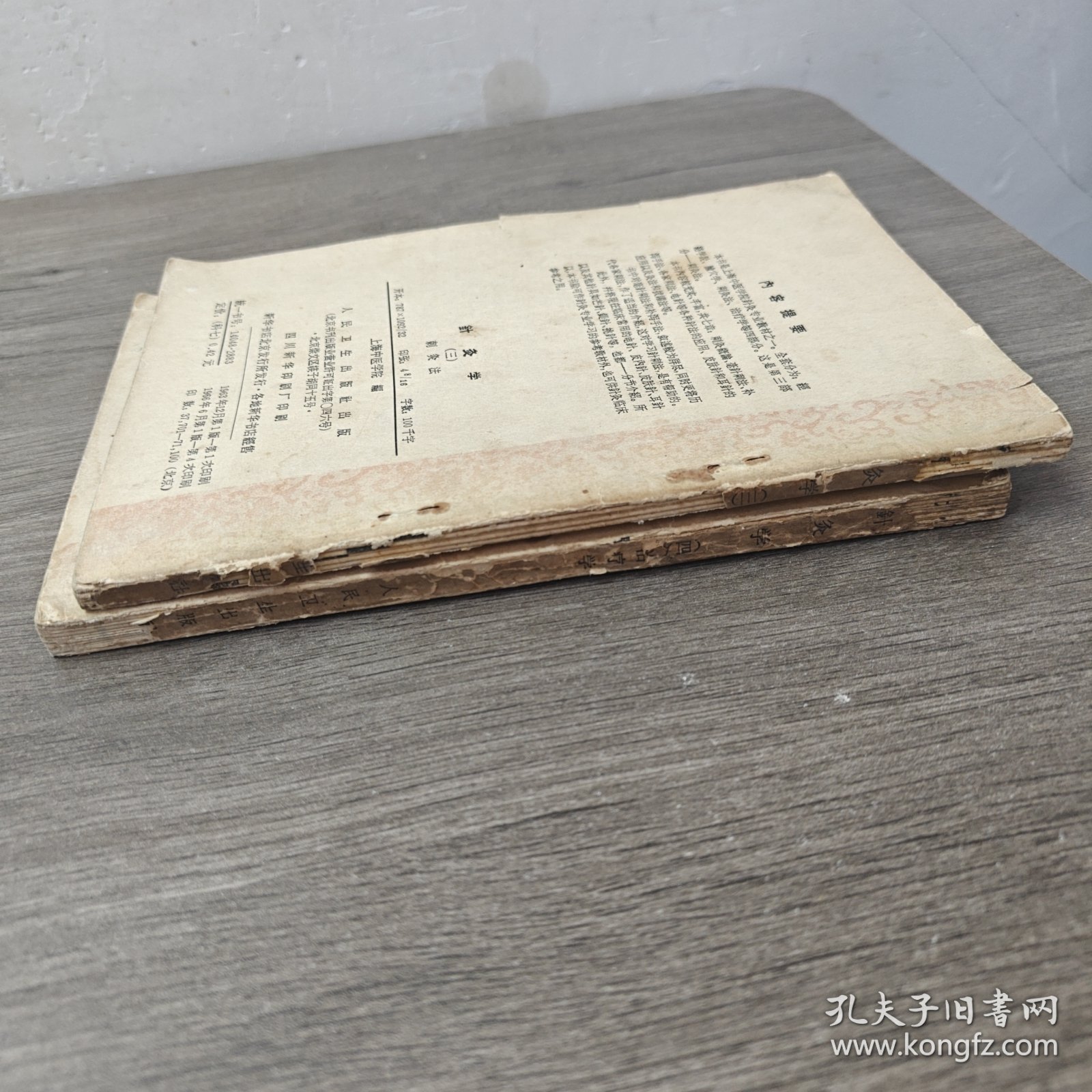 针灸学 三刺灸法（四）治疗学两本合售