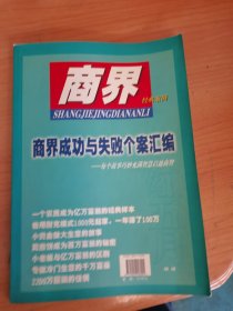 商界经典案例一商界成功与失败个案汇编