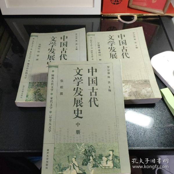中国古代文学发展史（上中下）