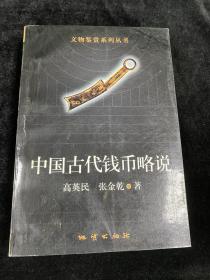 中国古代钱币略说