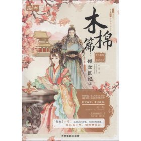 意林：輕文庫(kù)繪夢(mèng)古風(fēng)系列56--十二花信霓裳風(fēng)華錄木棉篇：傾世醫(yī)妃③