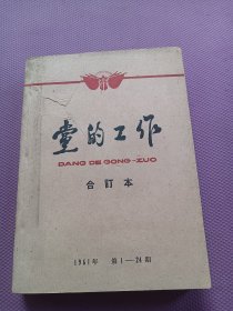 1961年 1-24期党的工作 好品！插图精美