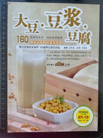 大豆 ·豆浆 ·豆腐（赠送DVD）