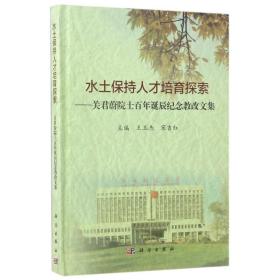 水土保持人才培养探索:关君蔚院士百年诞辰纪念教改文集 环境科学 编者:王玉杰//宋吉红 新华正版