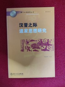 汉晋之际道家思想研究