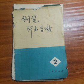 钢笔行书字帖二15-2