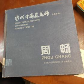 当代中国建筑师 周畅