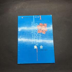 集合 高中卷 1数学奥林匹克小丛书