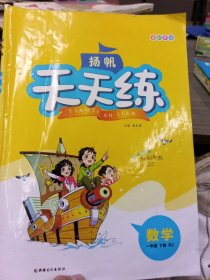 天天练 数学一年级新疆文化出版社9787569413502