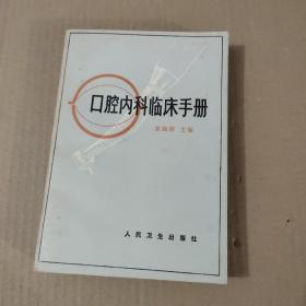 口腔内科临床手册