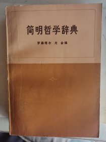 简明哲学群典