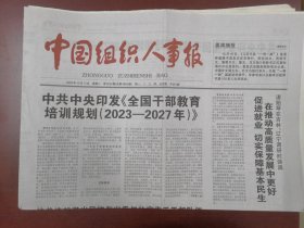 中国组织人事报2023年10月17日