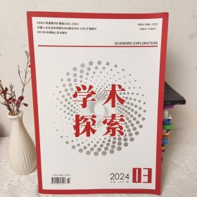 学术探索2024年第3期 总第292期