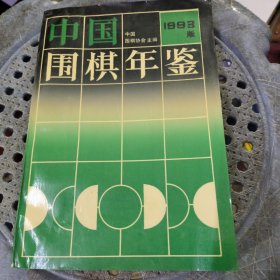 中国围棋年鉴 1993