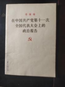 在中国共产党第十一次全国代表大会上的政治报告