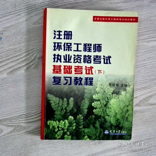 注册环保工程师执业资格考试基础考试（下）复习教程