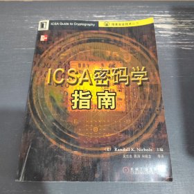 ICSA密码学指南