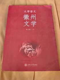 大学语文 徽州文学