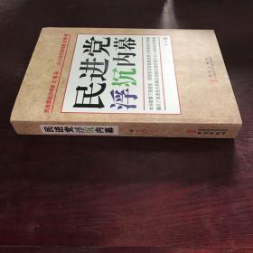 民进党浮沉内幕