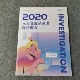 2020人力资源从业现状调查