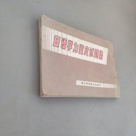 日語學(xué)力鑒定試題集