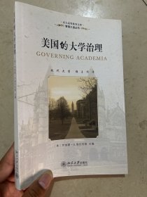 美国的大学治理