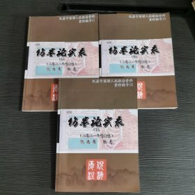 伤寒论实录上中下三册全