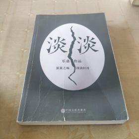 淡淡（乐嘉蛋碎后浴火重生、极具雄心之作！）