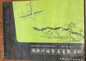 传统村镇聚落景观分析（一版一印）