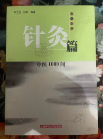 中医1000问.针灸篇