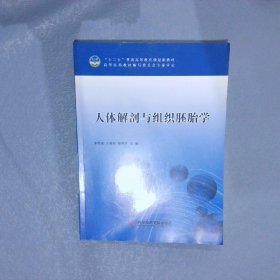 人体解剖与组织胚胎学