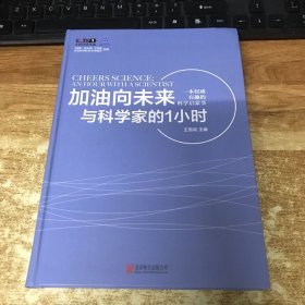 加油向未来与科学家的1小时