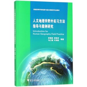 人文地理学野外实习方法指导与案例研究