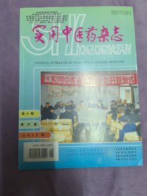 实用中医药杂志（月刊）2015年第6期