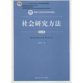 社会研究方法（第五版）（新编21世纪社会学系列教材）