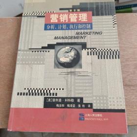 营销管理：分析、计划、执行和控制