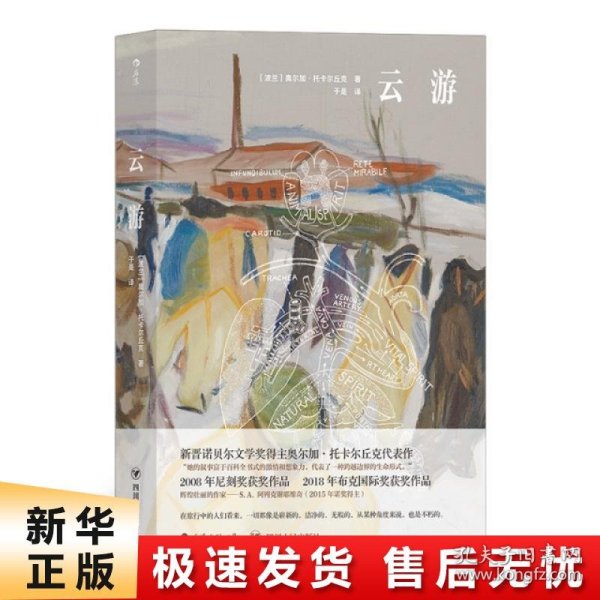 云游：诺贝文学奖得主奥尔加·托卡尔长篇新作