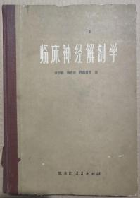 馆藏【临床神经解剖学】库9－2号