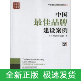 中国最佳品牌建设案例(V)