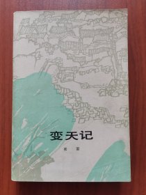 变天记