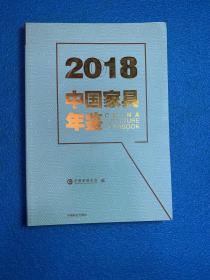 2018 中国家具年鉴