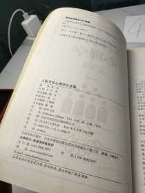 人际交往心理学大全集