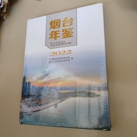 烟台年鉴2022