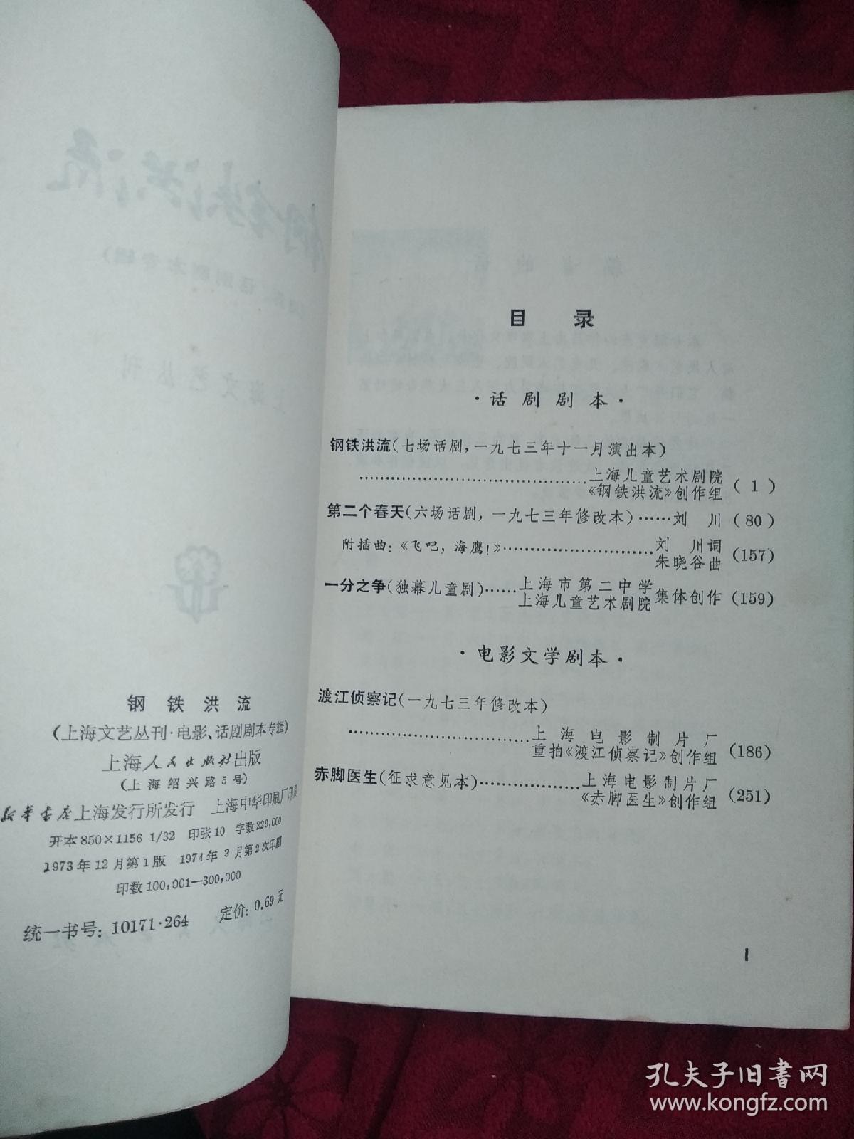 点击查看原图 钢铁洪流(电影话剧剧本专辑)