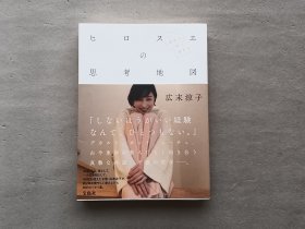 广末凉子 签名本《ヒロスエの思考地図 しあわせのかたち》 2022年第一版 品相如图