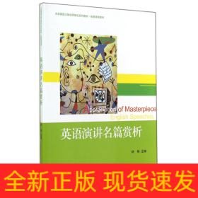 英语演讲名篇赏析/大学英语立体化网络化系列教材·拓展课程教材