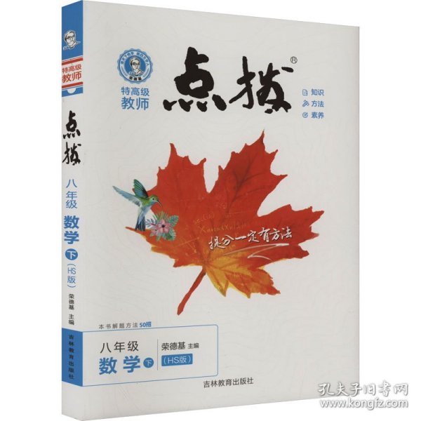 荣德基初中系列 特高级教师点拨：八年级数学下