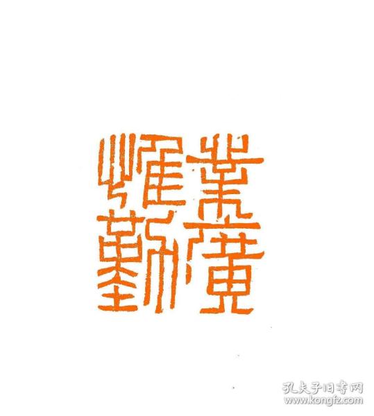 篆刻 朱文 闲章 业广惟勤 印章