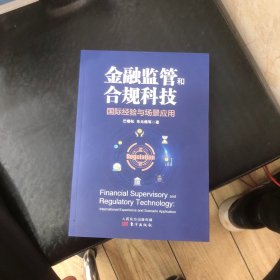 金融监管和合规科技：国际经验与场景应用